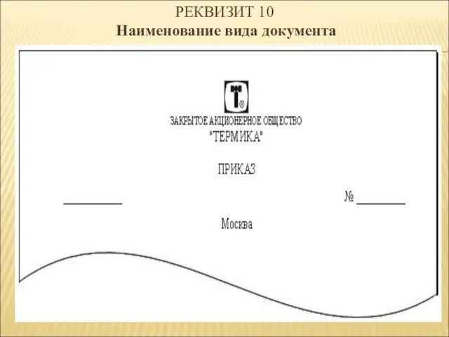 РЕКВИЗИТ 10 Наименование вида документа