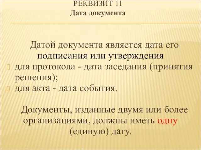 РЕКВИЗИТ 11 Дата документа Датой документа является дата его подписания