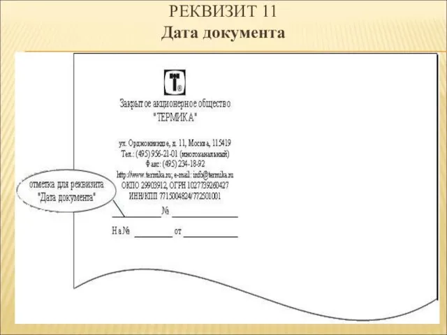 РЕКВИЗИТ 11 Дата документа