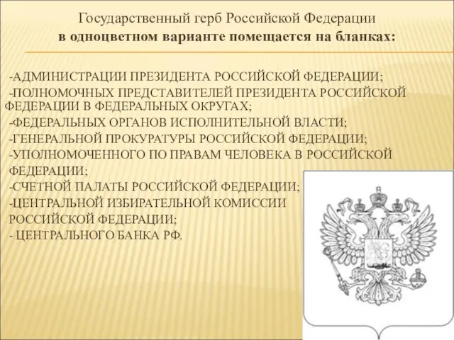 Государственный герб Российской Федерации в одноцветном варианте помещается на бланках: