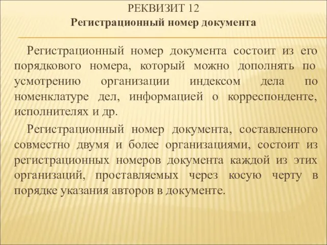 РЕКВИЗИТ 12 Регистрационный номер документа Регистрационный номер документа состоит из