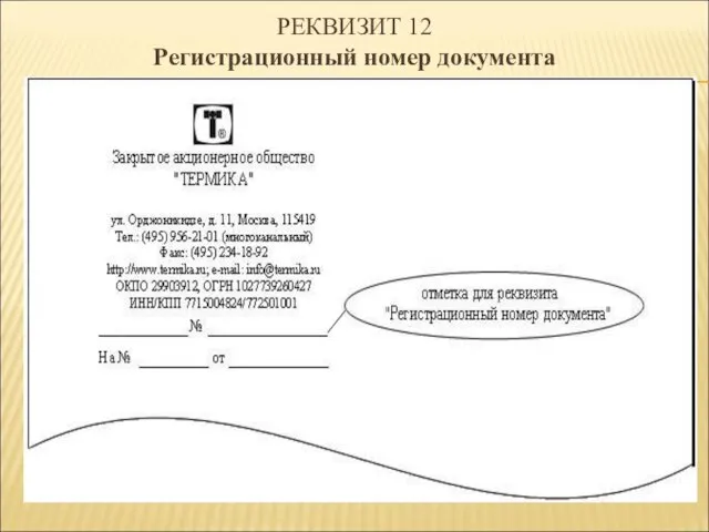 РЕКВИЗИТ 12 Регистрационный номер документа