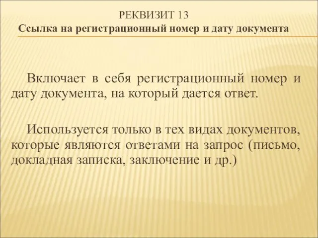 РЕКВИЗИТ 13 Ссылка на регистрационный номер и дату документа Включает