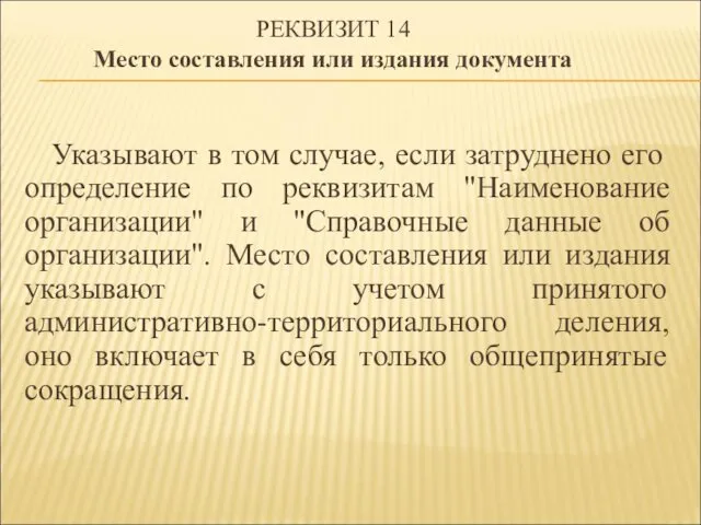 РЕКВИЗИТ 14 Место составления или издания документа Указывают в том