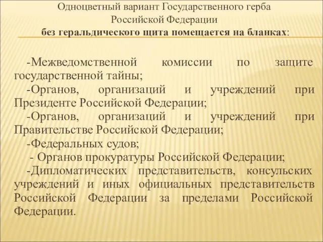 Одноцветный вариант Государственного герба Российской Федерации без геральдического щита помещается