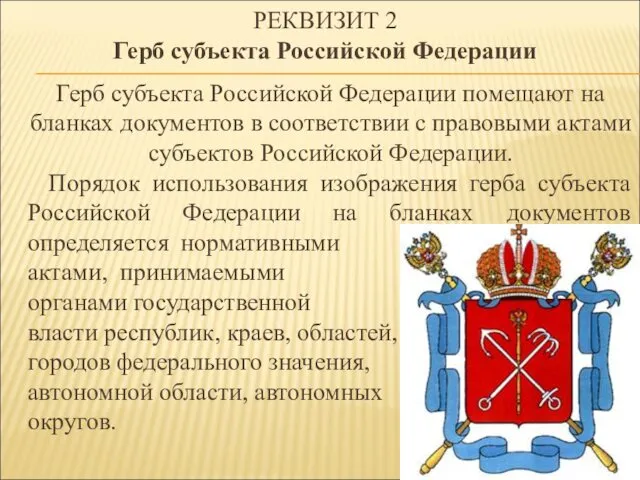 РЕКВИЗИТ 2 Герб субъекта Российской Федерации Герб субъекта Российской Федерации