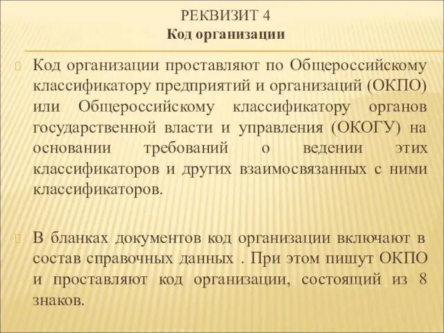 Код организации проставляют по Общероссийскому классификатору предприятий и организаций (ОКПО)