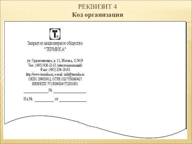 РЕКВИЗИТ 4 Код организации