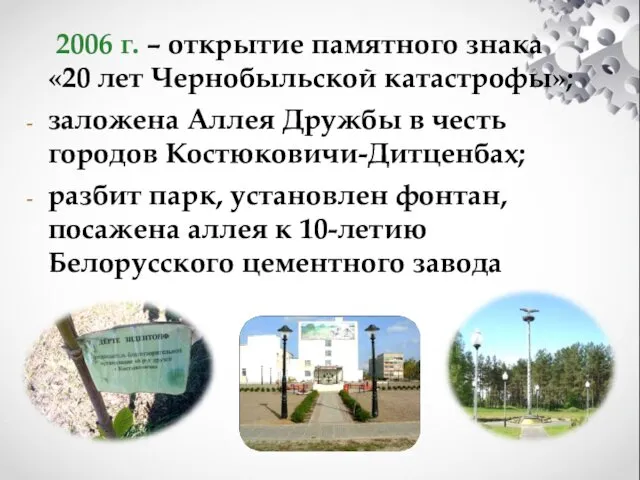 2006 г. – открытие памятного знака «20 лет Чернобыльской катастрофы»;