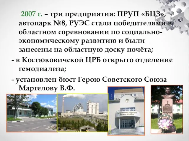 2007 г. – три предприятия: ПРУП «БЦЗ», автопарк №8, РУЭС