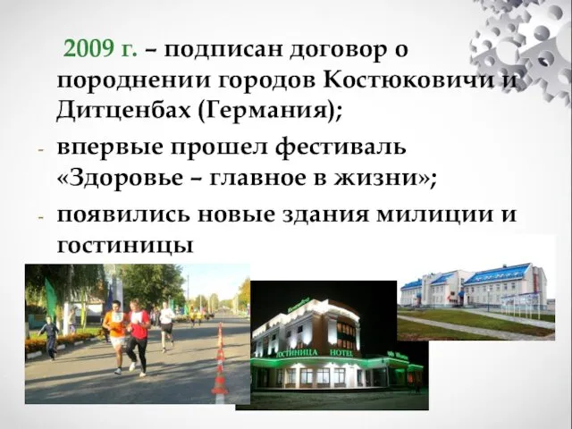 2009 г. – подписан договор о породнении городов Костюковичи и