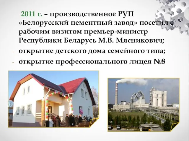 2011 г. – производственное РУП «Белорусский цементный завод» посетил с