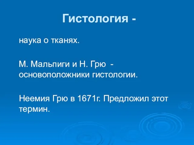 Гистология - наука о тканях. М. Мальпиги и Н. Грю