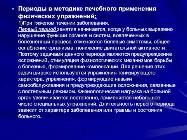 Периоды в методике лечебного применения физических упражнений: 1)При тяжелом течении