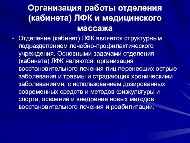 Организация работы отделения (кабинета) ЛФК и медицинского массажа Отделение (кабинет)