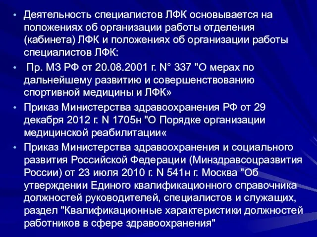 Деятельность специалистов ЛФК основывается на положениях об организации работы отделения