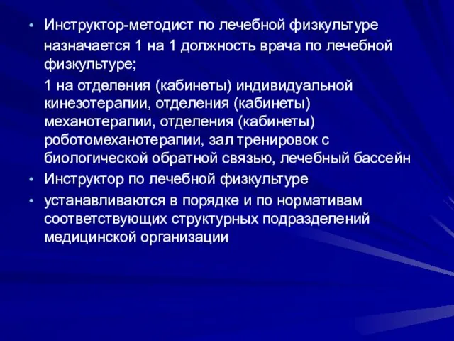 Инструктор-методист по лечебной физкультуре назначается 1 на 1 должность врача