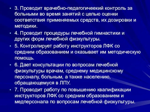 3. Проводит врачебно-педагогичеекий контроль за больными во время занятий с