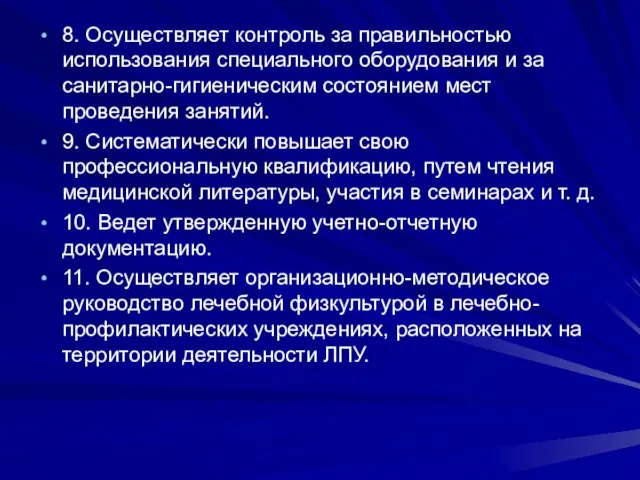 8. Осуществляет контроль за правильностью использования специального оборудования и за