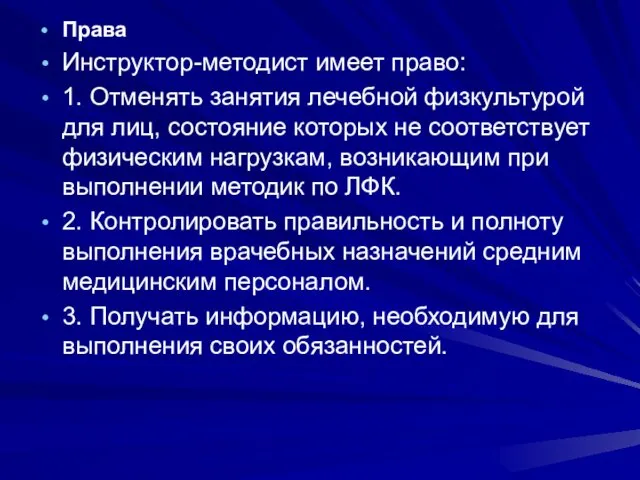 Права Инструктор-методист имеет право: 1. Отменять занятия лечебной физкультурой для