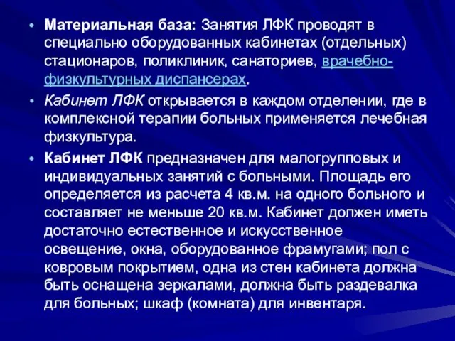 Материальная база: Занятия ЛФК проводят в специально оборудованных кабинетах (отдельных)