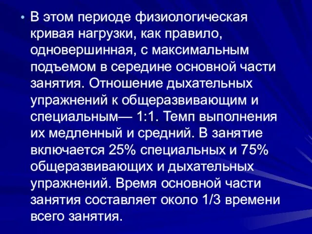 В этом периоде физиологическая кривая нагрузки, как правило, одновершинная, с