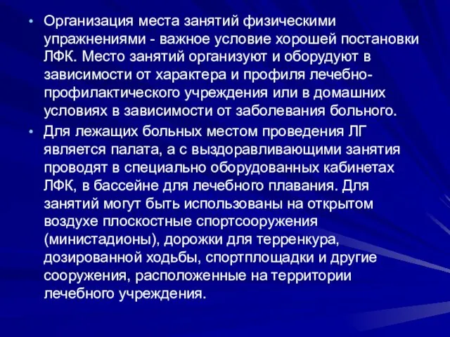 Организация места занятий физическими упражнениями - важное условие хорошей постановки