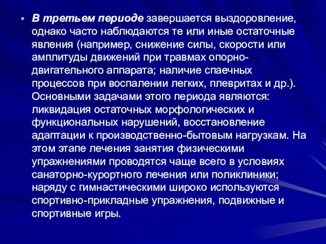 В третьем периоде завершается выздоровление, однако часто наблюдаются те или