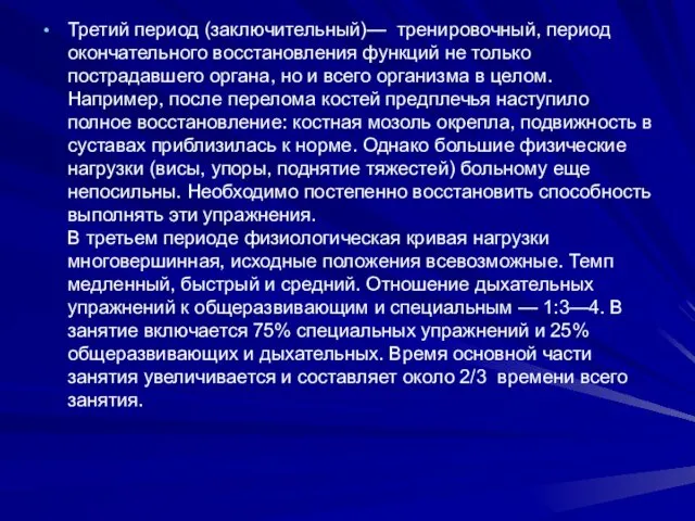 Третий период (заключительный)— тренировочный, период окончательного восстановления функций не только