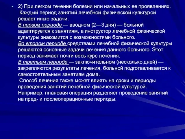 2) При легком течении болезни или начальных ее проявлениях. Каждый