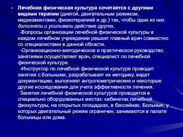 Лечебная физическая культура сочетается с другими видами терапии (диетой, двигательным