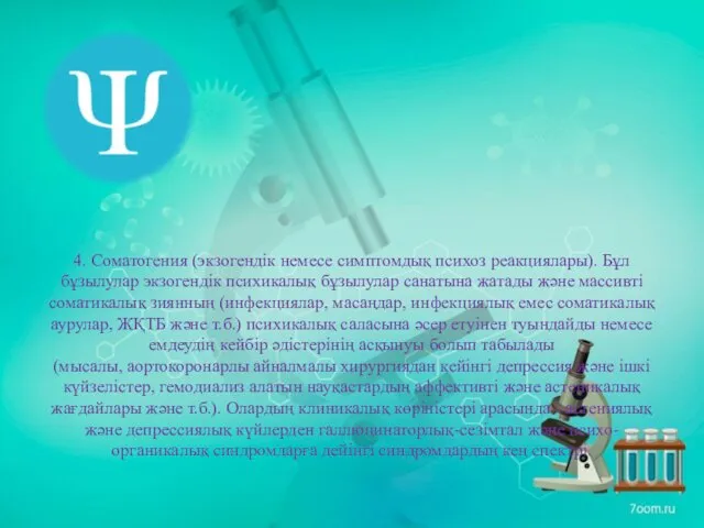 4. Соматогения (экзогендік немесе симптомдық психоз реакциялары). Бұл бұзылулар экзогендік