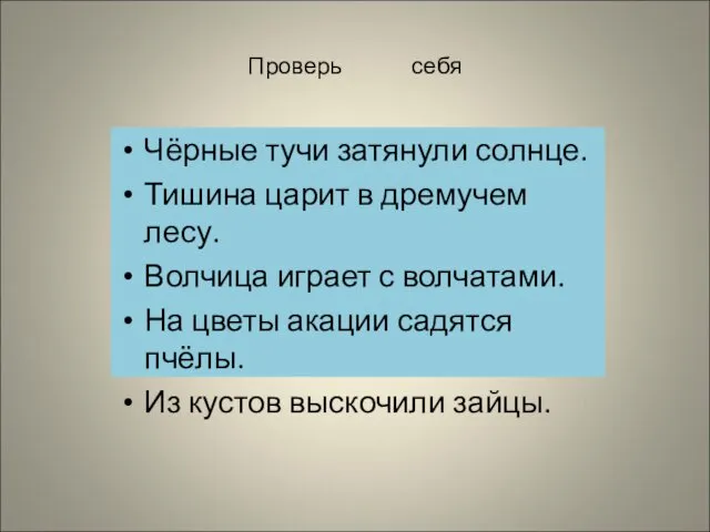 Проверь себя Чёрные тучи затянули солнце. Тишина царит в дремучем