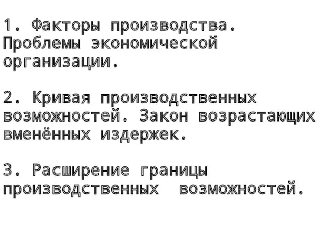 1. Факторы производства. Проблемы экономической организации. 2. Кривая производственных возможностей.