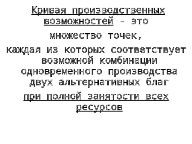 Кривая производственных возможностей - это множество точек, каждая из которых