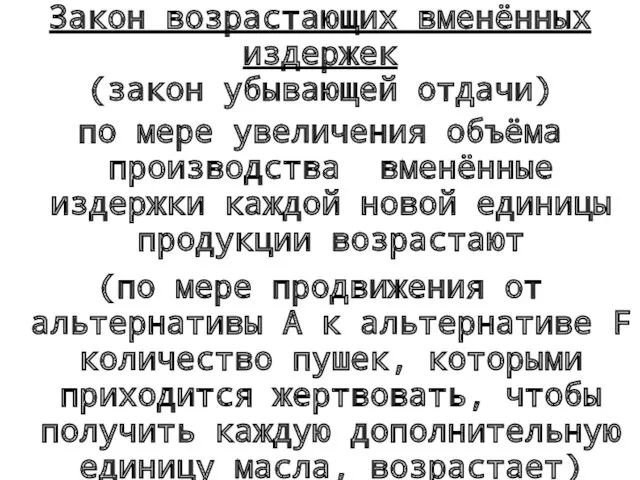 Закон возрастающих вменённых издержек (закон убывающей отдачи) по мере увеличения