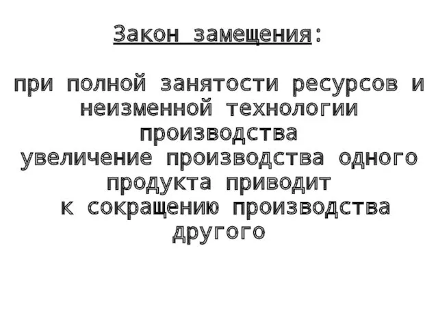 Закон замещения: при полной занятости ресурсов и неизменной технологии производства