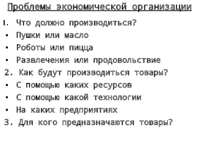 Проблемы экономической организации Что должно производиться? Пушки или масло Роботы