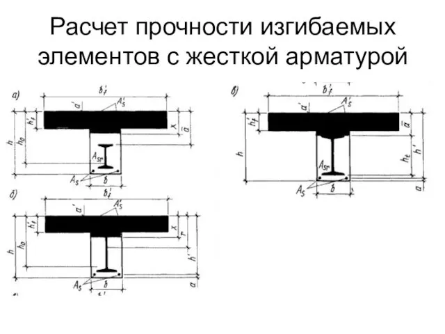 Расчет прочности изгибаемых элементов с жесткой арматурой