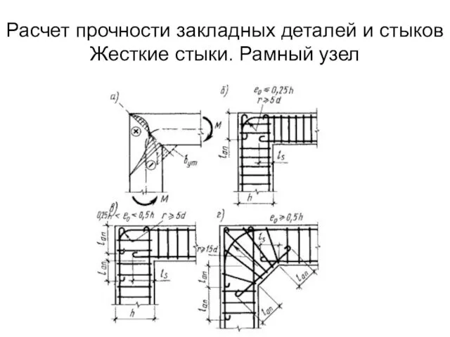 Расчет прочности закладных деталей и стыков Жесткие стыки. Рамный узел