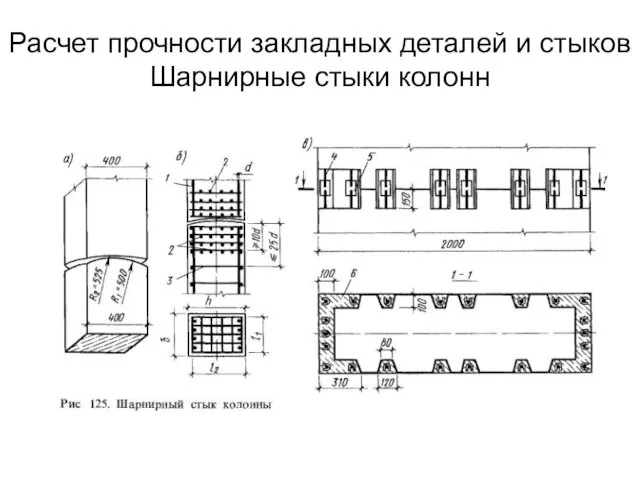 Расчет прочности закладных деталей и стыков Шарнирные стыки колонн