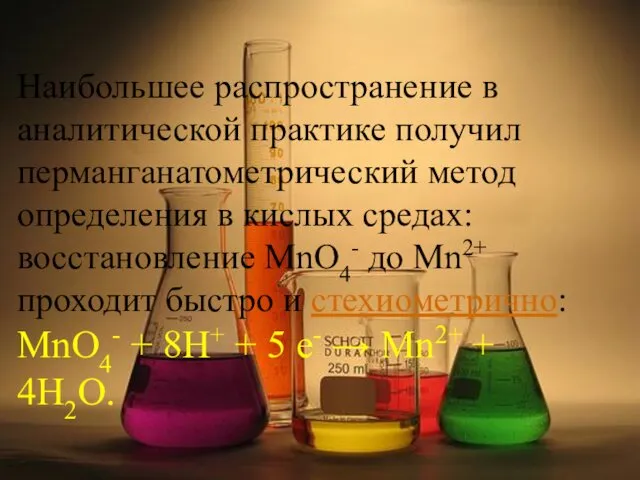 Наибольшее распространение в аналитической практике получил перманганатометрический метод определения в