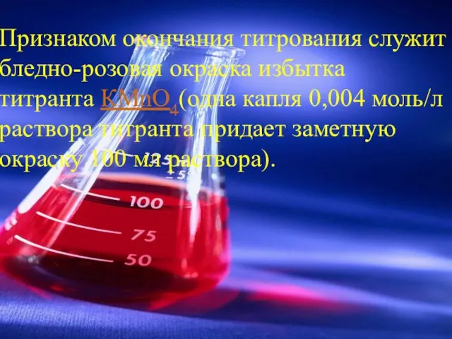 Признаком окончания титрования служит бледно-розовая окраска избытка титранта КМnО4(одна капля