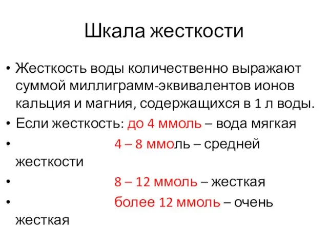 Шкала жесткости Жесткость воды количественно выражают суммой миллиграмм-эквивалентов ионов кальция