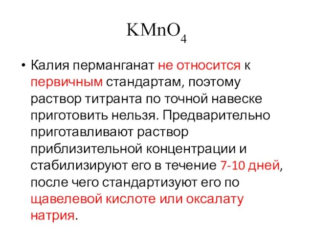 KMnO4 Калия перманганат не относится к первичным стандартам, поэтому раствор