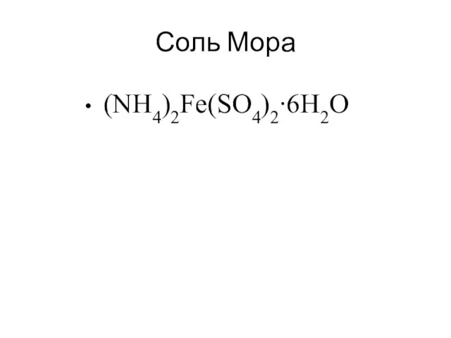 Соль Мора (NH4)2Fe(SO4)2∙6H2O