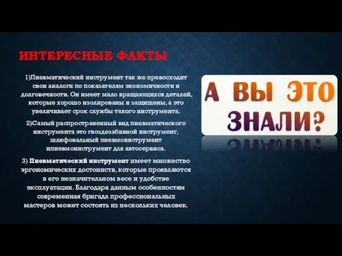 ИНТЕРЕСНЫЕ ФАКТЫ 1)Пневматический инструмент так же превосходит свои аналоги по