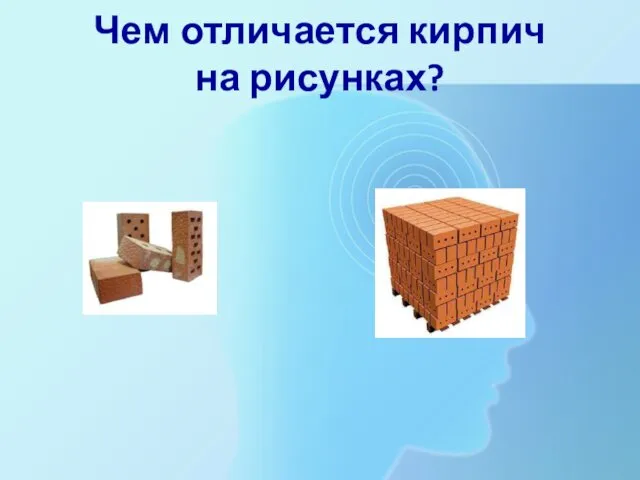 Чем отличается кирпич на рисунках?