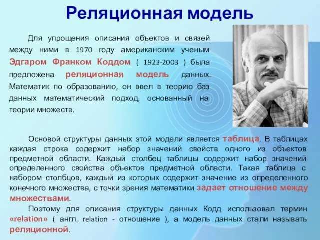 Для упрощения описания объектов и связей между ними в 1970 году американским ученым