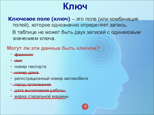 Ключ Ключевое поле (ключ) – это поле (или комбинация полей), которое однозначно определяет